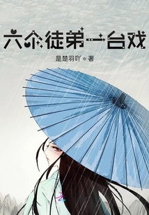 六個徒弟一臺戲
