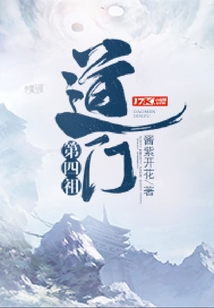 道門第四祖