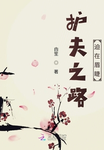 護夫之路迫在眉睫
