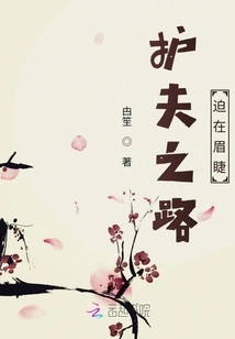 The Journey to Protect One's Husband is Imminent