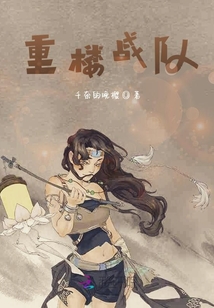 重樓戰隊