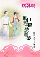 亂世將軍之韶華夢在線閱讀