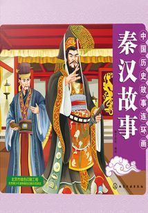 中國歷史故事連環畫（秦漢故事）