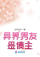 異界男友是債主在線閱讀