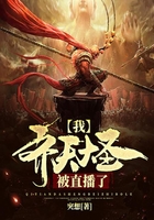 我齐天大圣被直播了在线阅读
