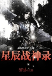 星辰战神录在线阅读