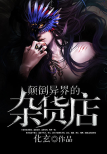 顛倒異界的雜貨店