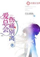 爱总会伤痛别离
