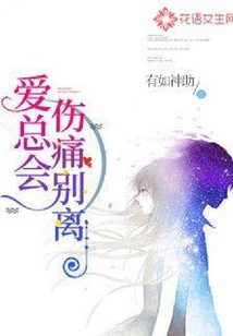 愛總會傷痛別離
