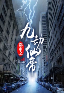 都市之九劫仙帝