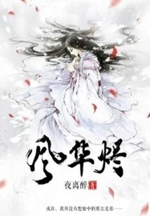 風華燼