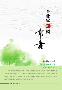 企業(yè)家之樹常青