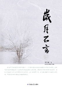 歲月不言
