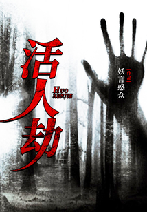 活人劫