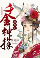 千金神探邪医妃在线阅读
