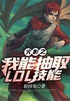 火影之我能抽取LOL技能在線閱讀
