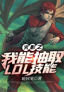 火影之我能抽取LOL技能
