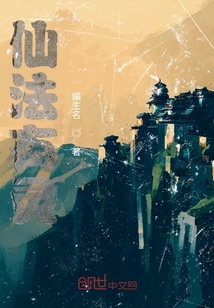 仙法有靈