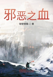 邪恶之血