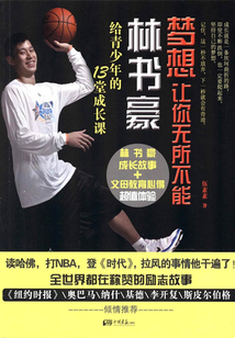 夢想讓你無所不能:林書豪給青少年的13堂成長課