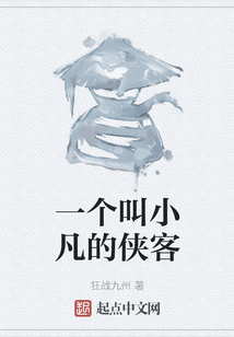 一個叫小凡的俠客