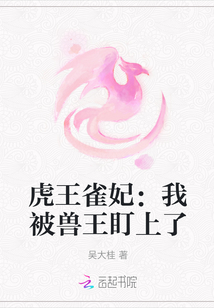 虎王雀妃：我被獸王盯上了