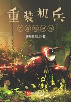 重装机兵之混乱纪元在线阅读