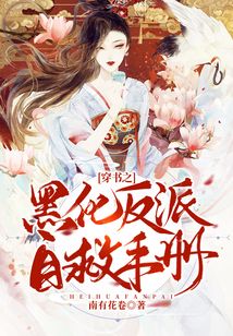 穿書之黑化反派自救手冊