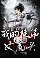 我的徒弟都是女魔头