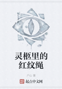 靈柩里的紅紋繩