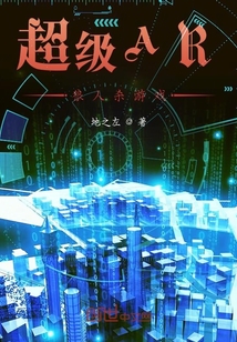 超級AR狼人殺游戲
