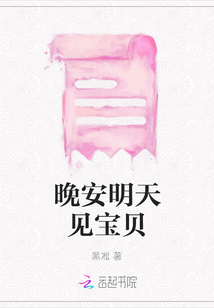 晚安明天見寶貝
