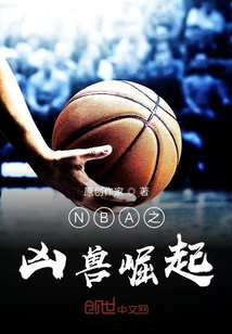 NBA之兇獸崛起