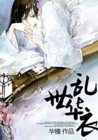 亂世華衣在線閱讀