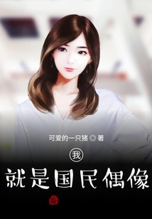 我！就是國民偶像