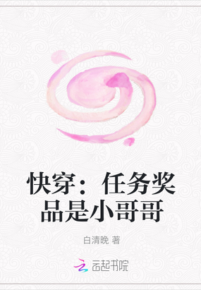 快穿：任务奖品是小哥哥在线阅读