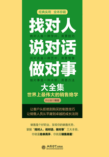 找對人說對話做對事大全集