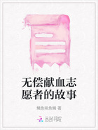 無(wú)償獻(xiàn)血志愿者的故事在線閱讀