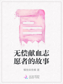 無償獻血志愿者的故事