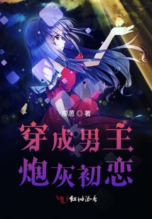 穿成男主炮灰初戀