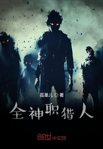 全神職獵人