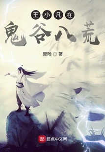 王小凡在鬼谷八荒