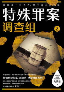 特殊罪案调查组2