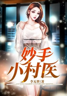 妙手小村醫(yī)