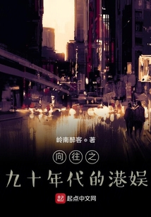 向往之九十年代的港娛