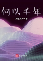 何以千年在線閱讀