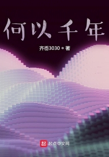 何以千年