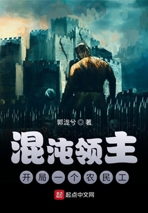 混沌領(lǐng)主：開局一個(gè)農(nóng)民工