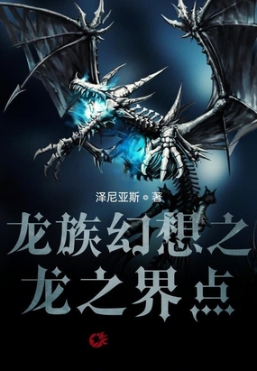 龙族幻想之龙之界点