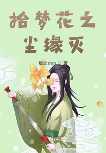 拾夢花之塵緣滅